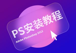 photoshop 2024直装破解版安装教程-365艺考网